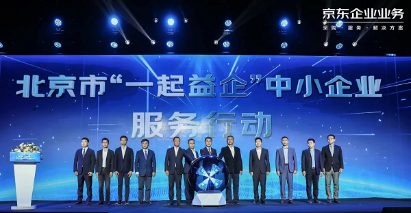 北京“一起益企”中小企业服务行动启动 助力中小企业持续高质量发展