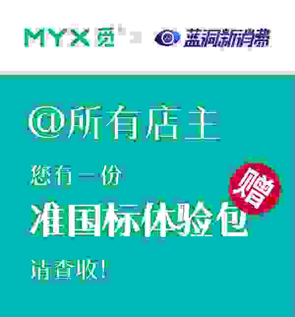 MYX觅邀请门店体验准国标产品