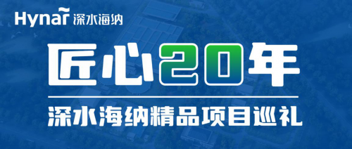 深水海纳集约化利用污水处理厂用地 提升区域污水收集率和处理率