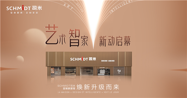 焕新进阶，SCHMIDT法国司米定制家居馆重磅亮相