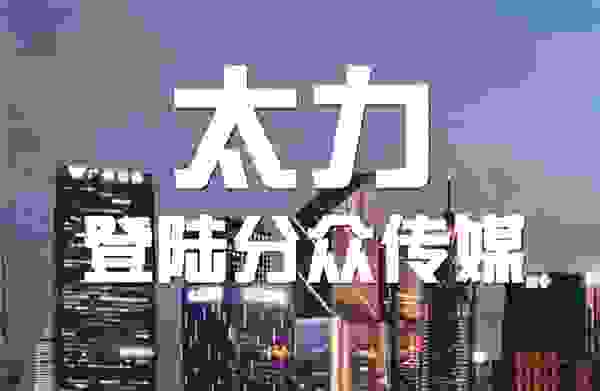 太力广告登陆分众梯媒，开启品牌营销新阶段