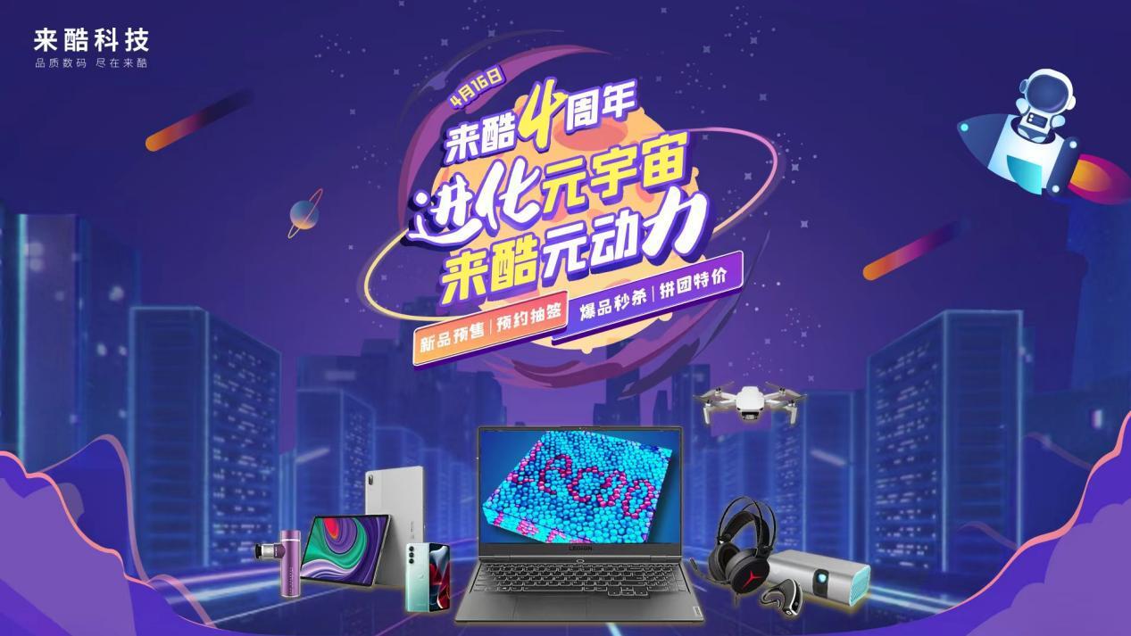 来酷四周年强势进化元宇宙，416品牌日震撼开启