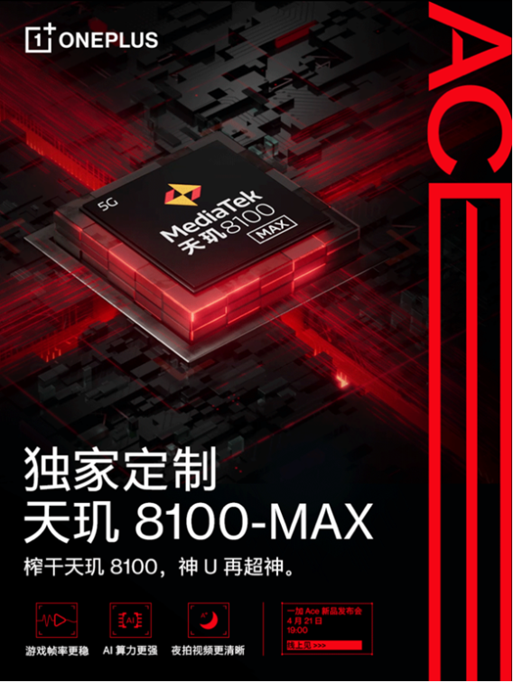 一加Ace首发天玑8100-MAX,带来三大体验提升!
