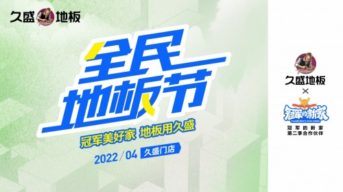 久盛地板全民地板节，开启春日盛宴