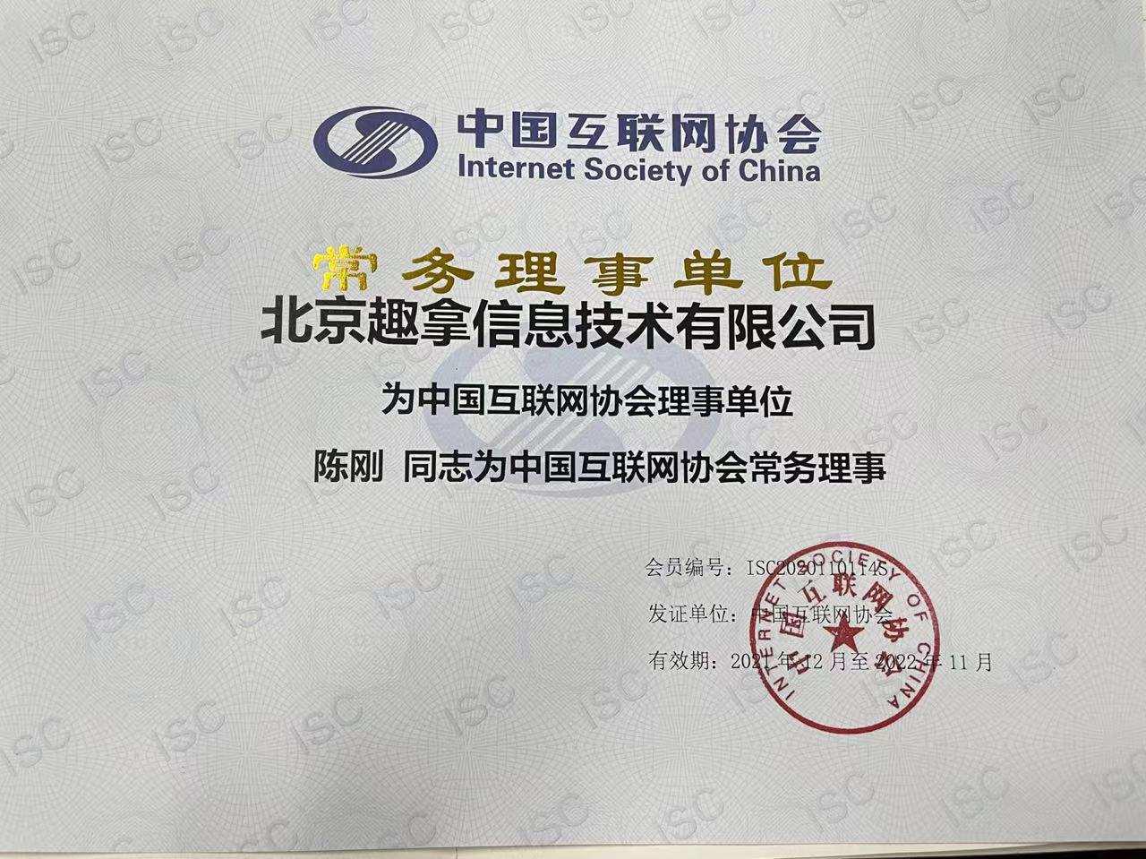 去哪儿当选中国互联网协会常务理事单位