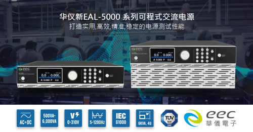 【全新电源体现，全新效能表现】华仪电子隆重推出新EAL-5000系列可程序交流电源