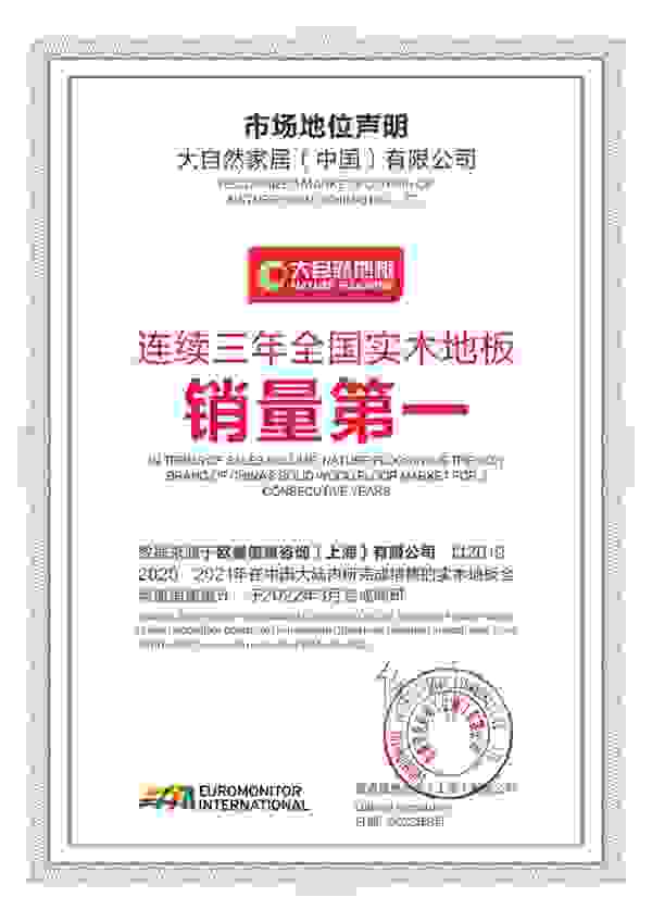 欧睿国际认证大自然实木地板连续3年全国销量领先，用实力赢得消费者认可