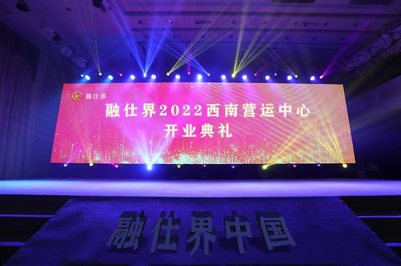 庆祝融仕界（中国）西南营运中心成立