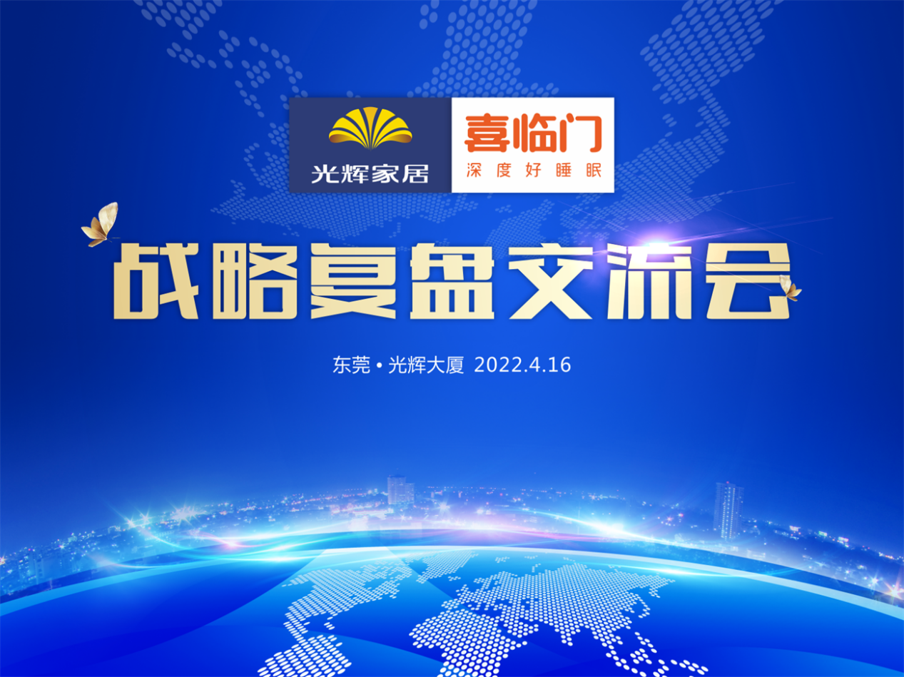 2022光辉家居 喜临门战略复盘交流会顺利召开