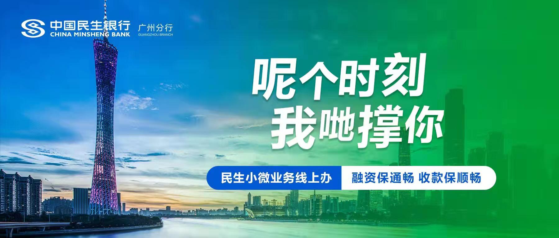 【助民企】“呢个时刻，我哋撑你”——民生银行助力羊城小微企业共同抗疫
