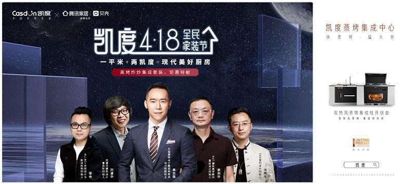 “凯度418全民家装节”完美收官，带来中国厨房更优解决方案