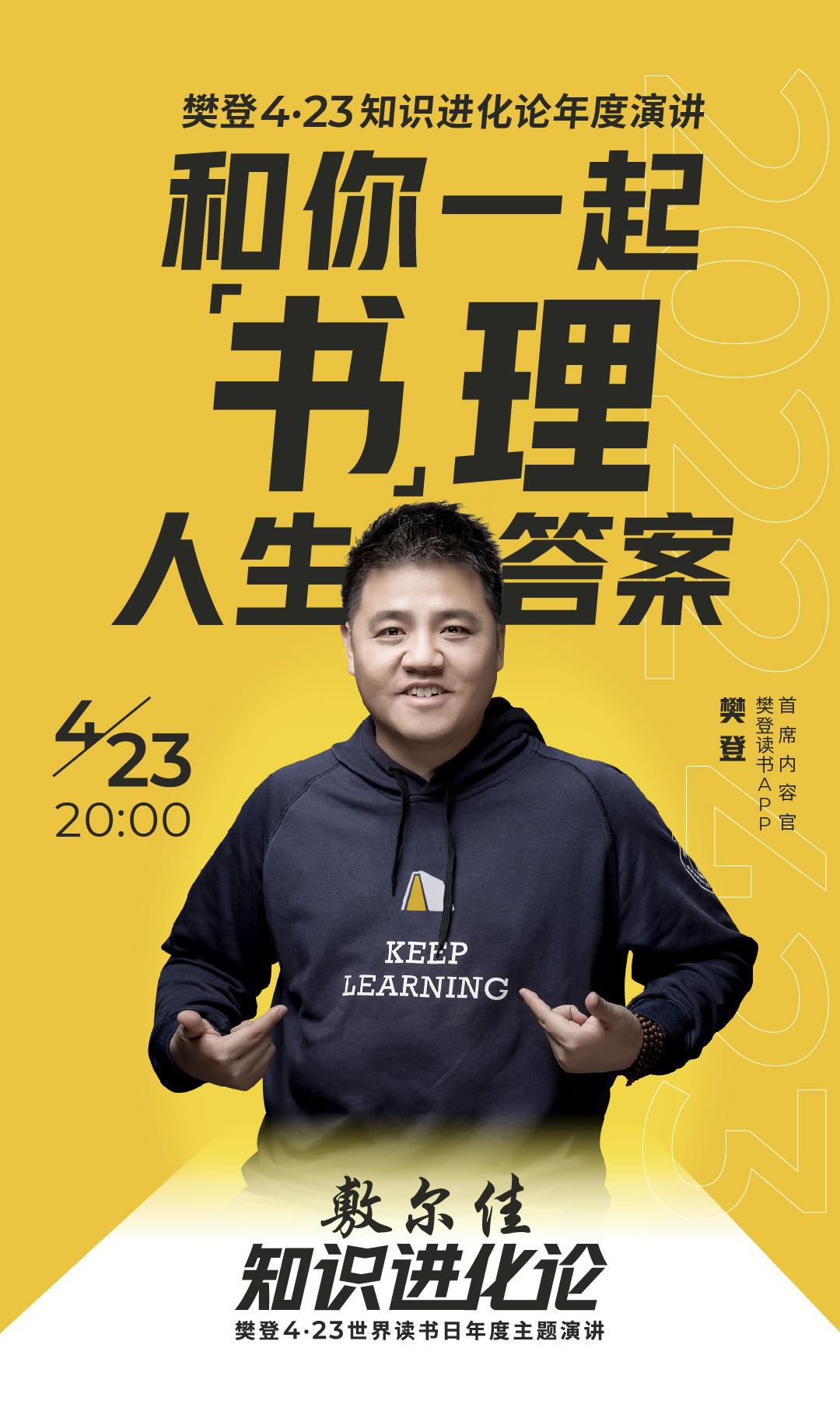 423世界读书日樊登读书邀你一起“书”理人生答案