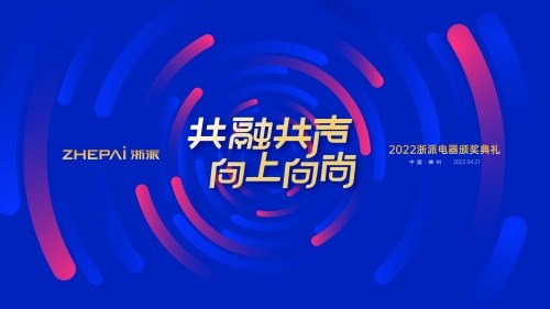 浙派集成灶新品发布会暨优秀经销商颁奖典礼成功举办