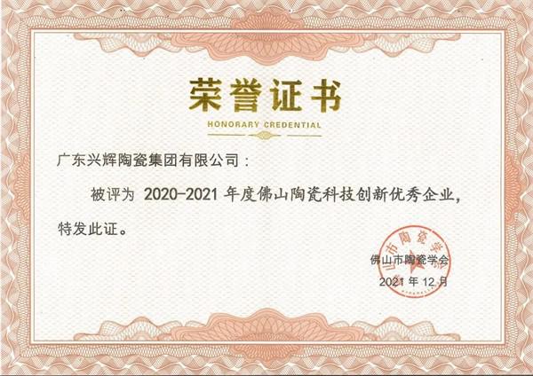 科技引领 |兴辉瓷砖荣获“佛山陶瓷科技创新优秀企业”认定