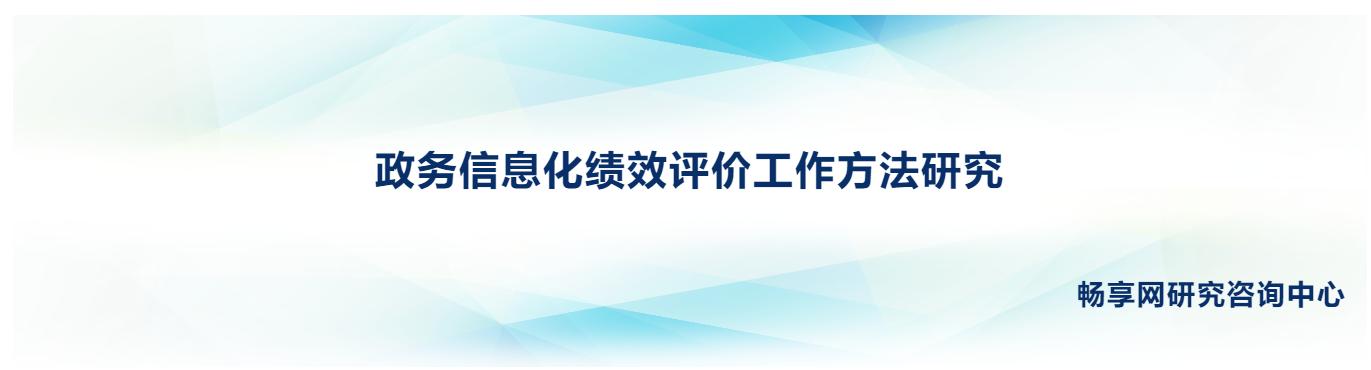 政务信息化绩效评价工作方法研究