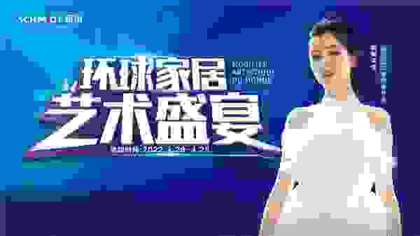 法国司米环球家居艺术盛宴，解锁春日美好生活的N种可能！