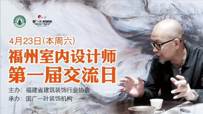 国广一叶承办“福州室内设计师第一届交流日”取得圆满成功！