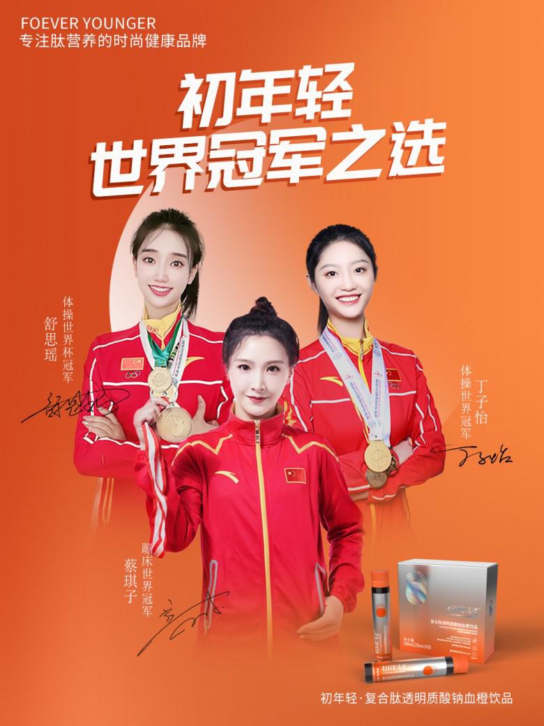 三位世界冠军代言初年轻品牌 演绎新女性“健康之美”的力量