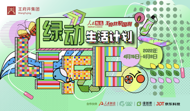 倡导绿色低碳引领绿色共享 ——聚焦人民甄选·王府井聚国潮【绿动生活计划】