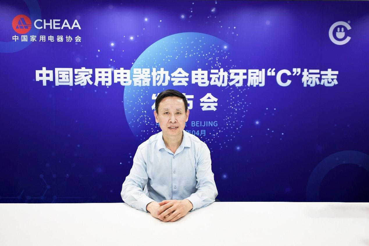 以标准引领消费 中国家用电器协会发布电动牙刷“C”标志