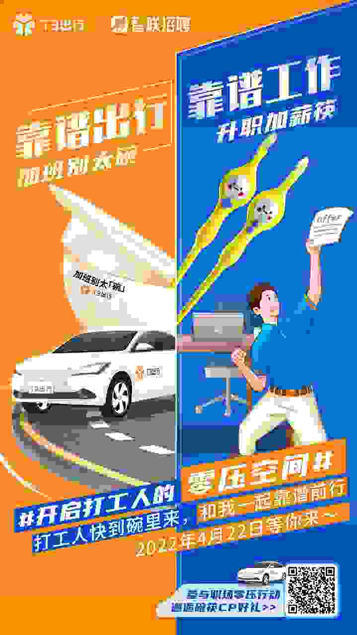 T3出行携手智联招聘 构建打工人的零压空间