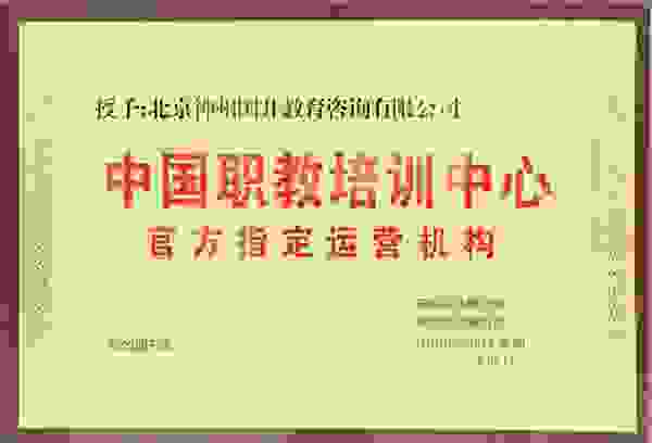 神州国开携手中国企业报共建“中国职教培训中心”项目