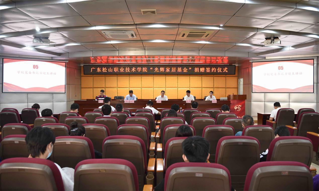 “光辉家居基金”捐赠签约仪式在广东松山职业技术学院正式举行