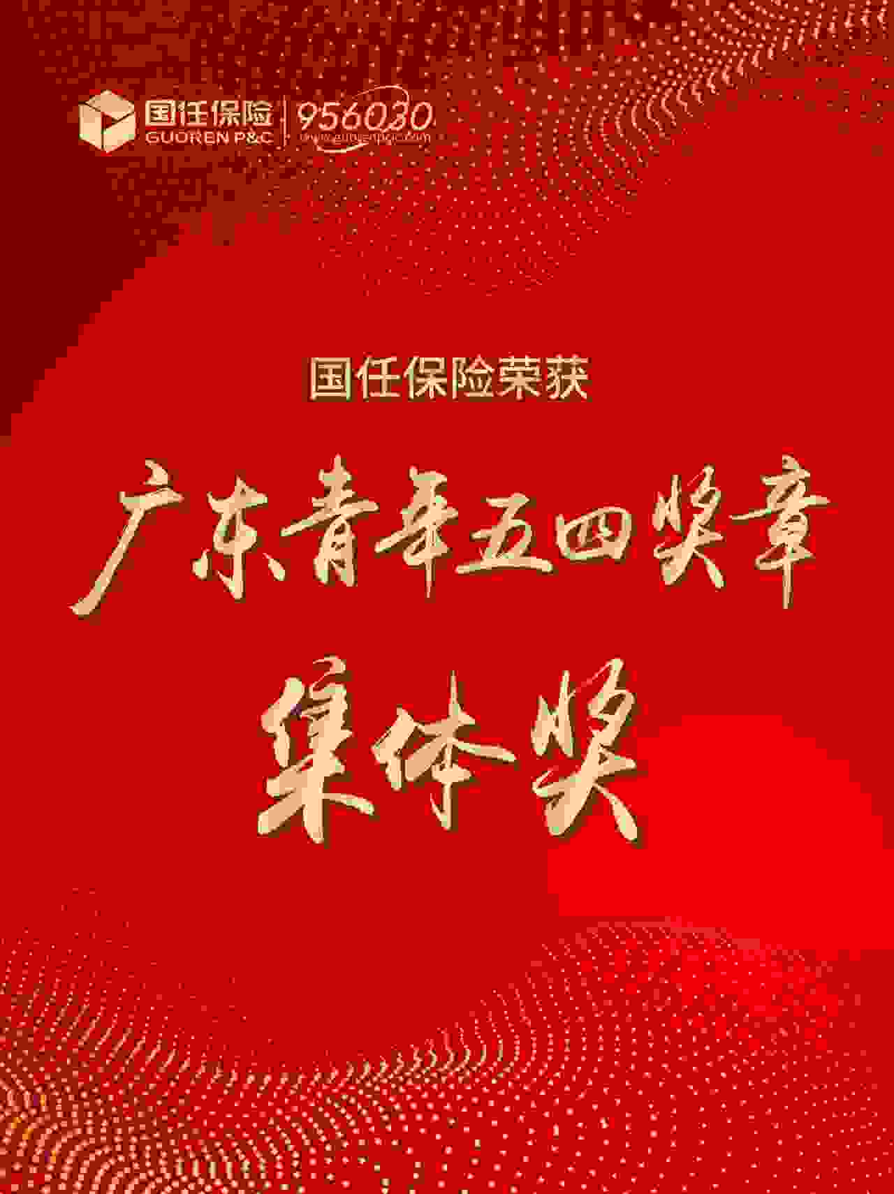 再传捷报！国任保险科保研发部荣获第24届“广东青年五四奖章”集体奖