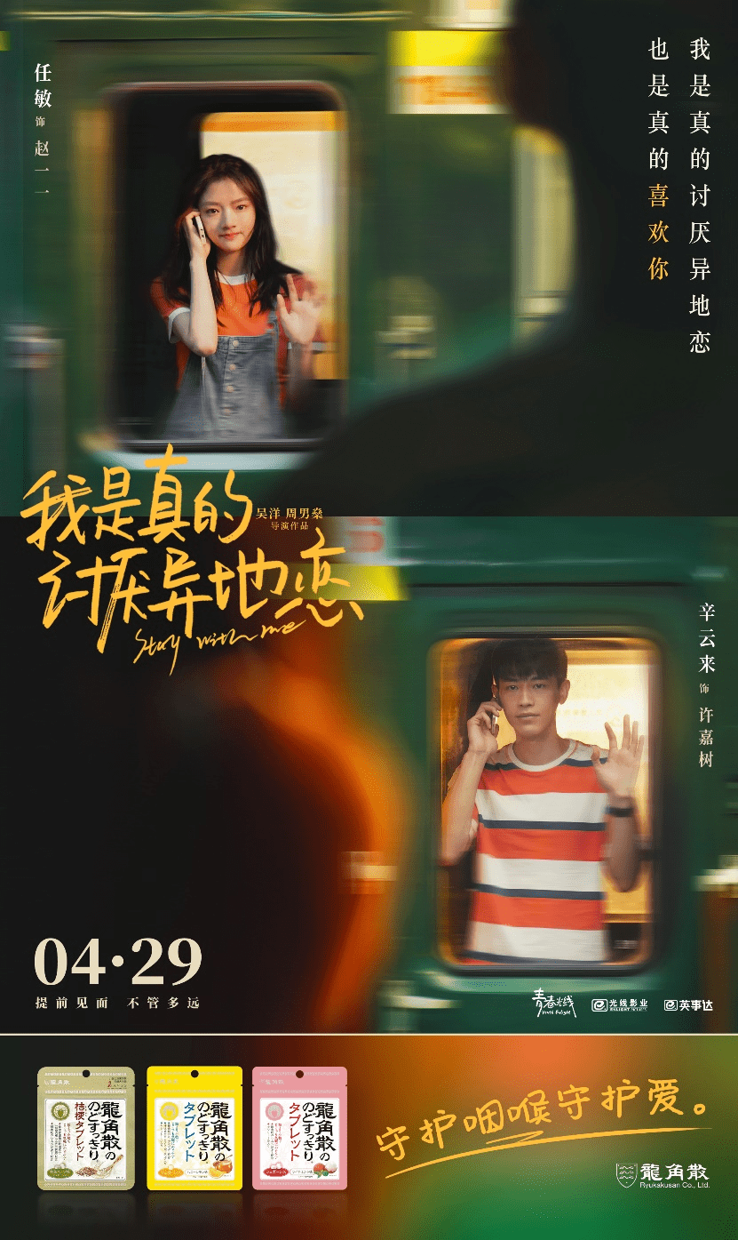 守护咽喉守护爱 龙角散携《我是真的讨厌异地恋》陪你过五一