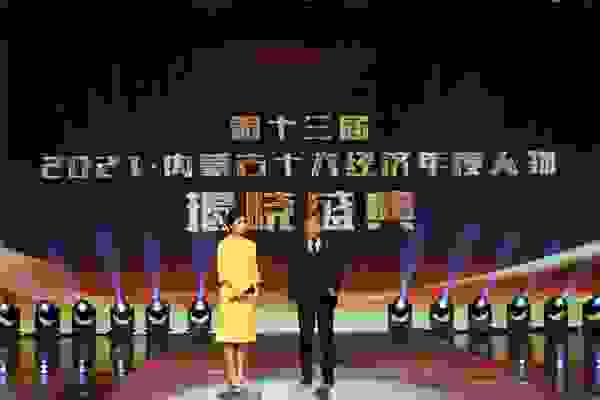 张和平教授荣获内蒙古2021年度十大经济人物–创新特别贡献奖
