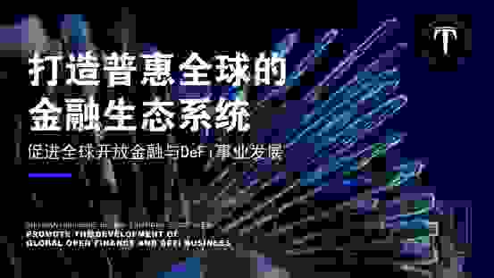 TYCOIN:打造普惠全球的金融生态系统 促进全球开放金融与DeFi事业发展