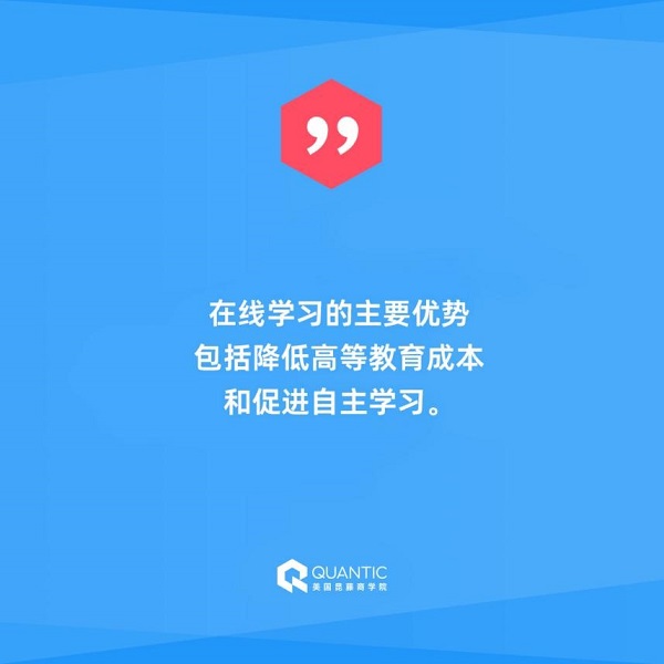 QUANTIC美国昆藤商学院 | MBA备受追捧，在线高等教育还有这些新趋势