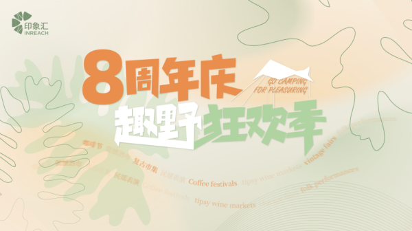 南京江北印象汇八周年,趣野狂欢季,BETTER INREACH