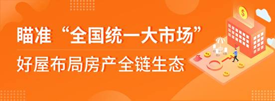 瞄准“全国统一大市场”，好屋布局房产全链生态