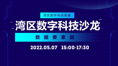 湾区数字科技系列沙龙启航，携手打造数字经济共赢新起点
