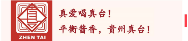 平衡酱香贵州真台—真爱喝真台！