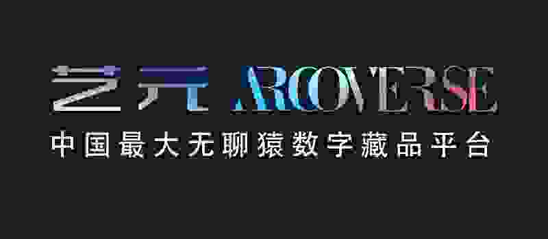 艺元ARCOVERSE国内无聊猿持有最多的数字藏品平台