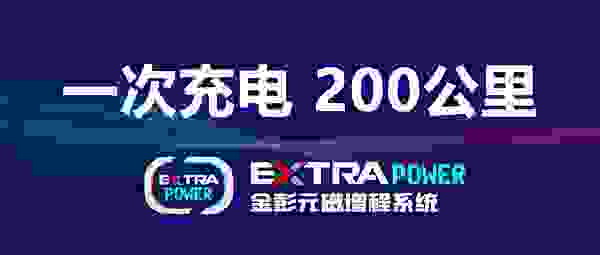金彭电二厉害了，续航突破200公里！