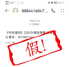 中安建培提醒广大学员及时避让虚假信息
