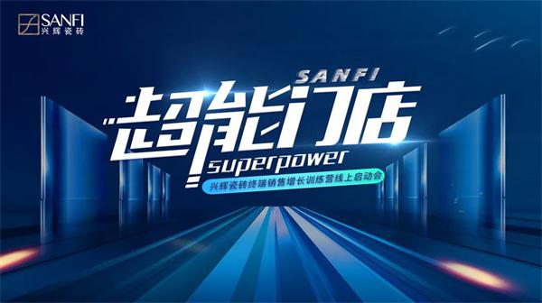 SANFI超能门店训练营开营|强势赋能终端 解锁超能营销新玩法