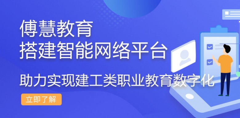 傅慧教育搭建智能网络平台，助力实现建工类职业教育数字化