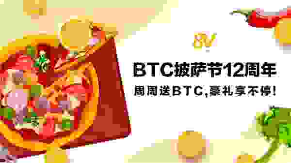 欢庆比特币披萨节，全球知名交易所8V献上狂欢盛宴