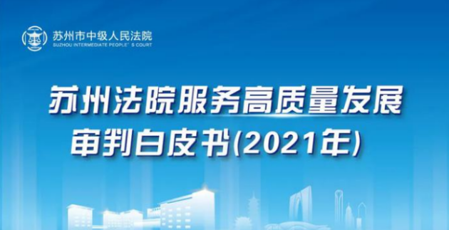 “致同”案例入选苏州法院2021年度审判白皮书