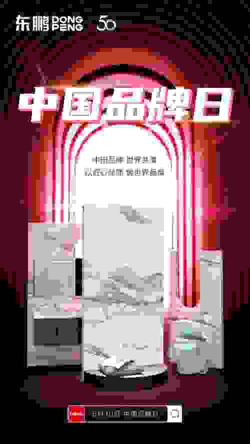 东鹏瓷砖致敬中国品牌日，坚守品质锻造“国货之光”