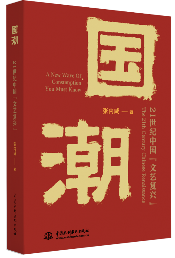 张内咸新书发布：破解“国潮”财富密码