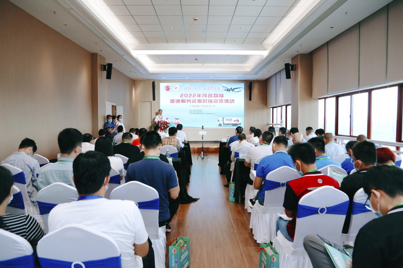 助荔行天下，寄递稳支撑！ 2022年茂名荔枝寄递服务资源对接活动成功举办