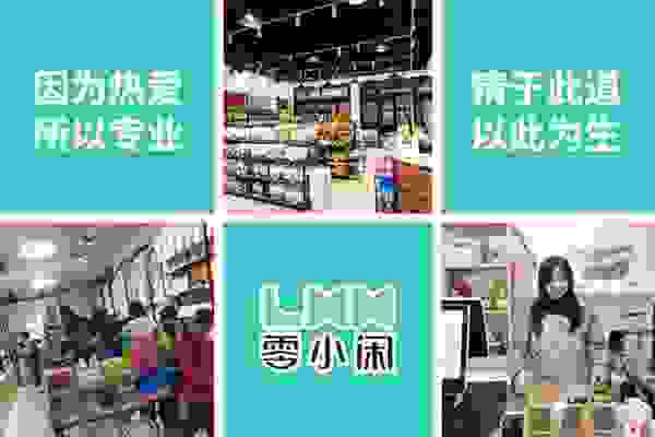 零小闲零食做不一样的休闲零食，成功吸引无数年轻消费者