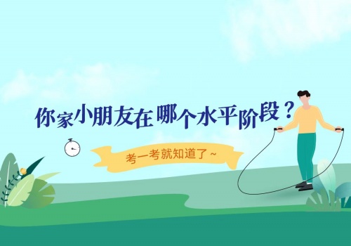六一礼物必选！派健康APP首度上线全国小学生跳绳模拟考试功能，帮你稳拿体育加分