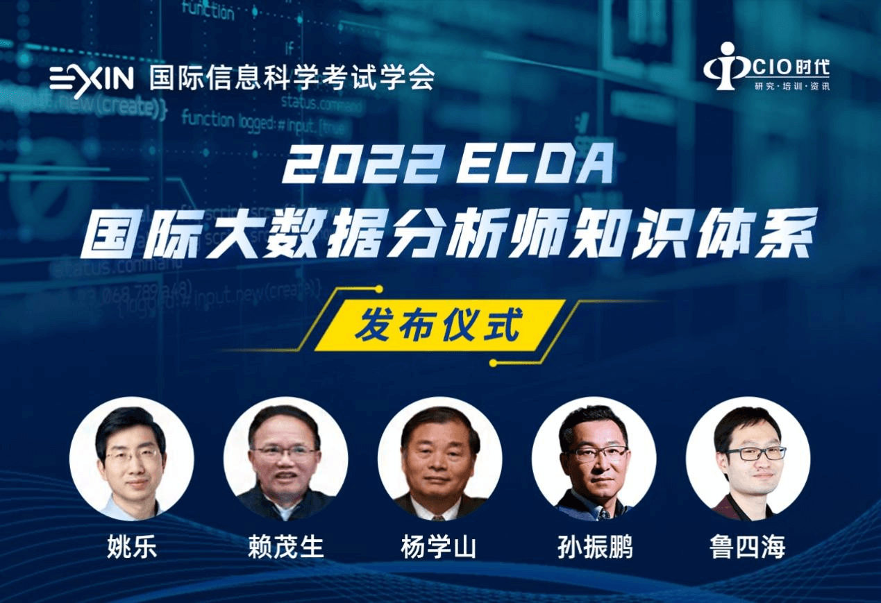 2022版ECDA国际大数据分析师知识体系正式发布