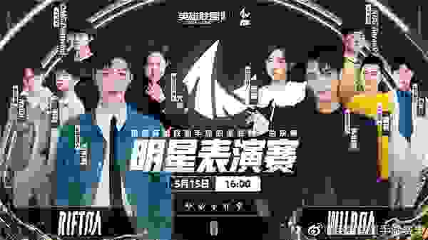 英雄联盟决赛明星表演赛：“表圈大神”大能——从创办电竞战队到参赛